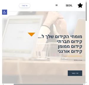 קידום אתרים בחברת seoil - תן למקצוענים להוביל אותך