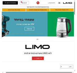 לימו - limo - מוצרי חשמל איכותיים לבית (לימוליין)