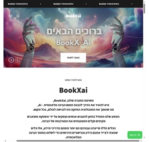 הספר הדיגיטלי על בינה מלאכותית של bookxai