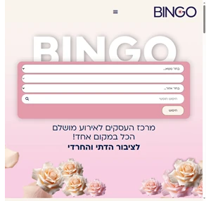 bingo - בינגו אינדקס עסקים לאירועים