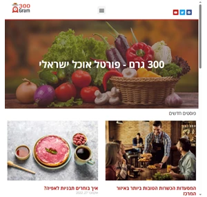 300 גרם - פורטל האוכל המוביל בישראל