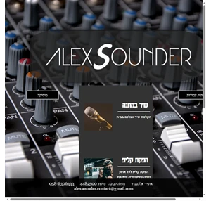 סאונד alexsounder - אלכסאונדר