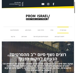 נשף סיום יב מפיקים עם מקצוענים - prom israel