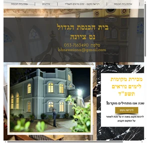 בית הכנסת הגדול בית הכנסת הגדול - נס ציונה ישראל