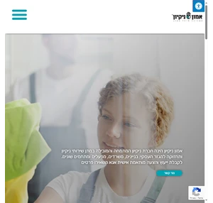 אמון ניקיון - חברת ניקיון ותחזוקה למגזר העסקי מהמובילות בישראל