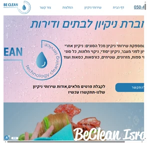 be clean israel חברת ניקיון לבתים ודירות עוזרות בית שירותי ניקיון אחרי שיפוץ חברת ניקיון ישראל