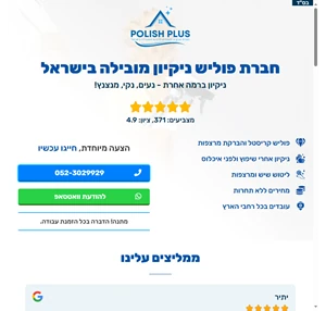 פוליש פלוס - חברת ניקיון ופוליש המובילה בישראל