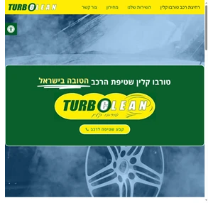 טורבו קלין רחיצת רכב - הכנת רכבים למכירה - שטיפת מכוניות הטובה בישראל