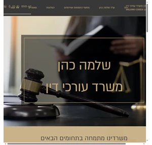 משרד עורכי דין שלמה כהן ייעוץ וייצוג בתחומי המשפט האזרחי והמסחרי