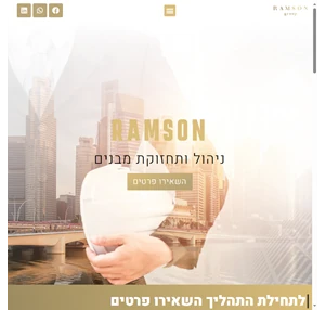 ramson רמסון -ניהול ואחזקת מבנים