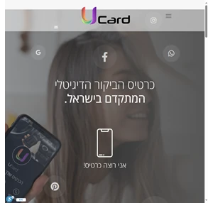 ucard יו קארד כרטיס ביקור דיגיטלי המתקדם ביותר בישראל