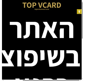 כרטיס ביקור דיגיטלי עסקי - top vcard