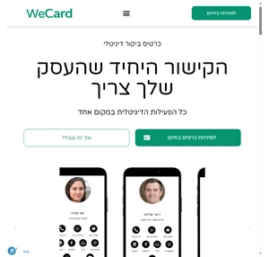 wecard צרו כרטיס ביקור דיגיטלי בחינם וב-3 שלבים פשוטים