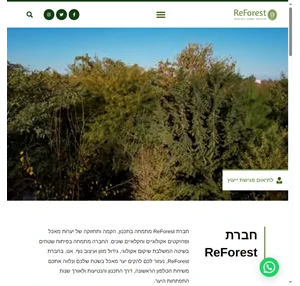ריפורסט יערות מאכל תכנון הקמה ייעוץ והדרכה - reforest יערות מאכל