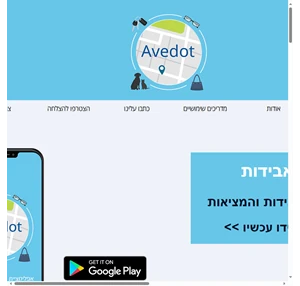 אפליקציית אבידות ומציאות - avedot