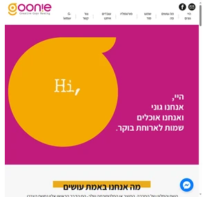 goonie -מציאת שם לחברה מציאת שם לעסק ניימינג אסטרטגיה ואיפיון שפה