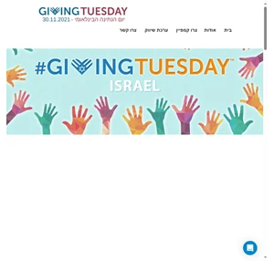 givingtuesday israel 01.12.2020