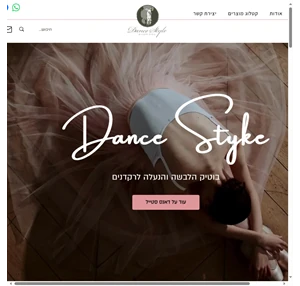 דאנס סטייל - חנות בוטיק לציוד רקדנים במכירה אישית וסיטונאית ביאליק 2 ראשון לציון ישראל