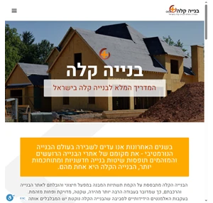 בנייה קלה - המדריך המלא לבנייה קלה בישראל כל מה שרציתם לדעת