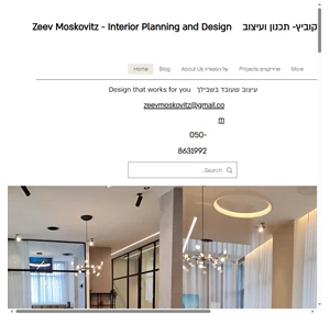 זאב מוסקוביץ תכנון ועיצוב פנים zeev moskovitz interior design