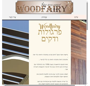 woodfairy israel דקים פרגולת מחסנים שיפוץ עבודות עץ אזור הצפון