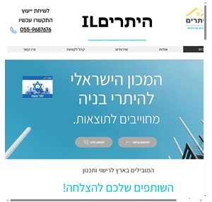 היתרים המכון הישראלי להיתרי בניה היתרי בניה