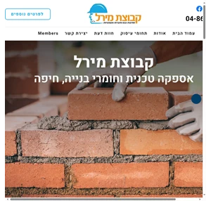 מירל בע"מ - מומחים בחומרי בניה חיפה