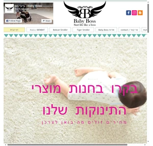 בייבי בוס מוצרי תינוקות מהיבואן לצרכן - משלוחים חינם ברכישה מעל 150 ש"ח