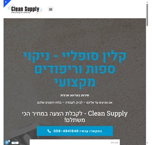 קלין סופליי - clean supply ניקוי מקצועי לכל סוגי הספות