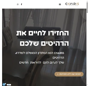 chairis-ריפוד-רהיטים-בסטייל-חידוש רהיטים וצביעה מחדש של רהיטים