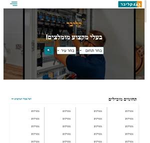 קליבר - אתר בעלי מקצוע הגדול בישראל