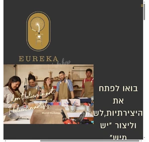 סדנאות לפיתוח יצירתיות - eureka workshops