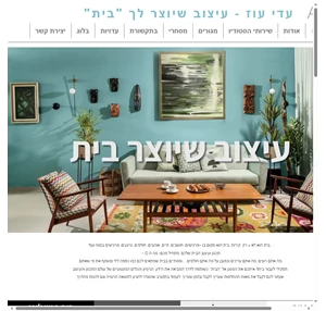 adiozid-תל אביב-עיצוב פנים והלבשת הבית