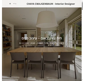 chaya cwajgenbaum - interior designer - חיה צוויגנבאום - עיצוב פנים