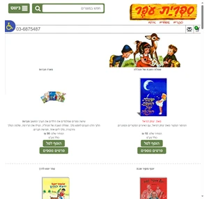 ספרי ילדים - הוצאת עופר סיפורי ילדים מכל הזמנים