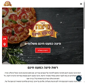 פיצה כמעט חינם משלוחים - אתר הבית