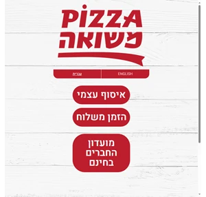 פיצה משואה מסעדה של פיצות הזמנת משלוח איסוף עצמי אתר ההזמנות
