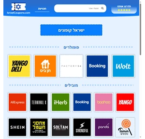 israelcoupons.com קופונים קודים ודילים לחנויות האהובות עליכם במקום אחד