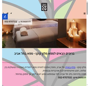 ספא מלון קוקו - ספא בתל אביב