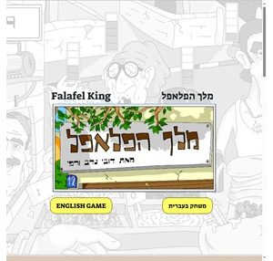משחק מלך הפלאפל - falafel king game