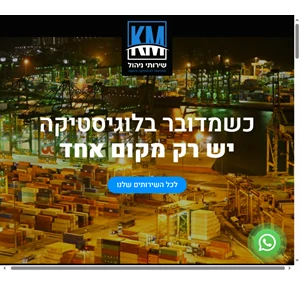 km - שירותי ניהול שינוע שילוח והפצה