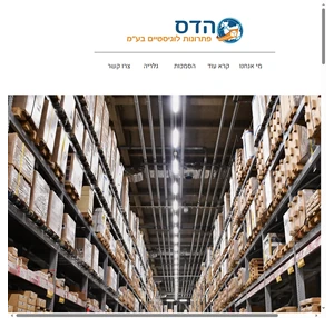 הדס פתרונות לוגיסטיים hadas logistics solutions israel
