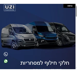 UZI יבוא חלפים למסחריות
