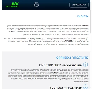 פורטל אוטוורקס- AUTOWORKS יבואנית חלקי החילוף הגדולה בישראל מציעה פתרונות מקיפים לרכב