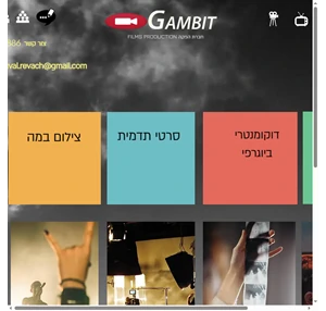 גמביט הפקות - gambit productions - חברת הפקות