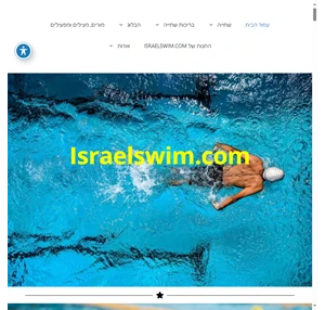 israelswim.com פורטל השחייה והבריכות של ישראל