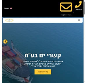 קשרי ים בע"מ - החברה המובילה בישראל לאספקת שירותי תפעול לנמלים.