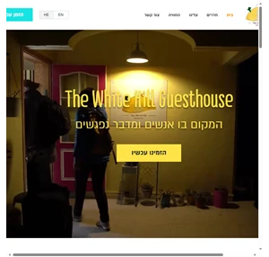 the white hill guesthouse הגסטהאוס בירוחם