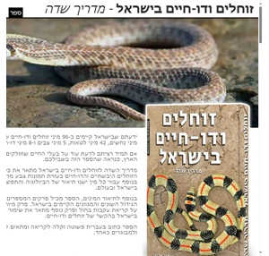 זוחלים ודו-חיים בישראל ספר