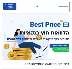 best price הלוואות דיגיטליות חוץ בנקאיות לכל מטרה - best price